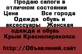 Продаю сапоги в отличном состоянии  › Цена ­ 3 000 - Все города Одежда, обувь и аксессуары » Женская одежда и обувь   . Крым,Красноперекопск